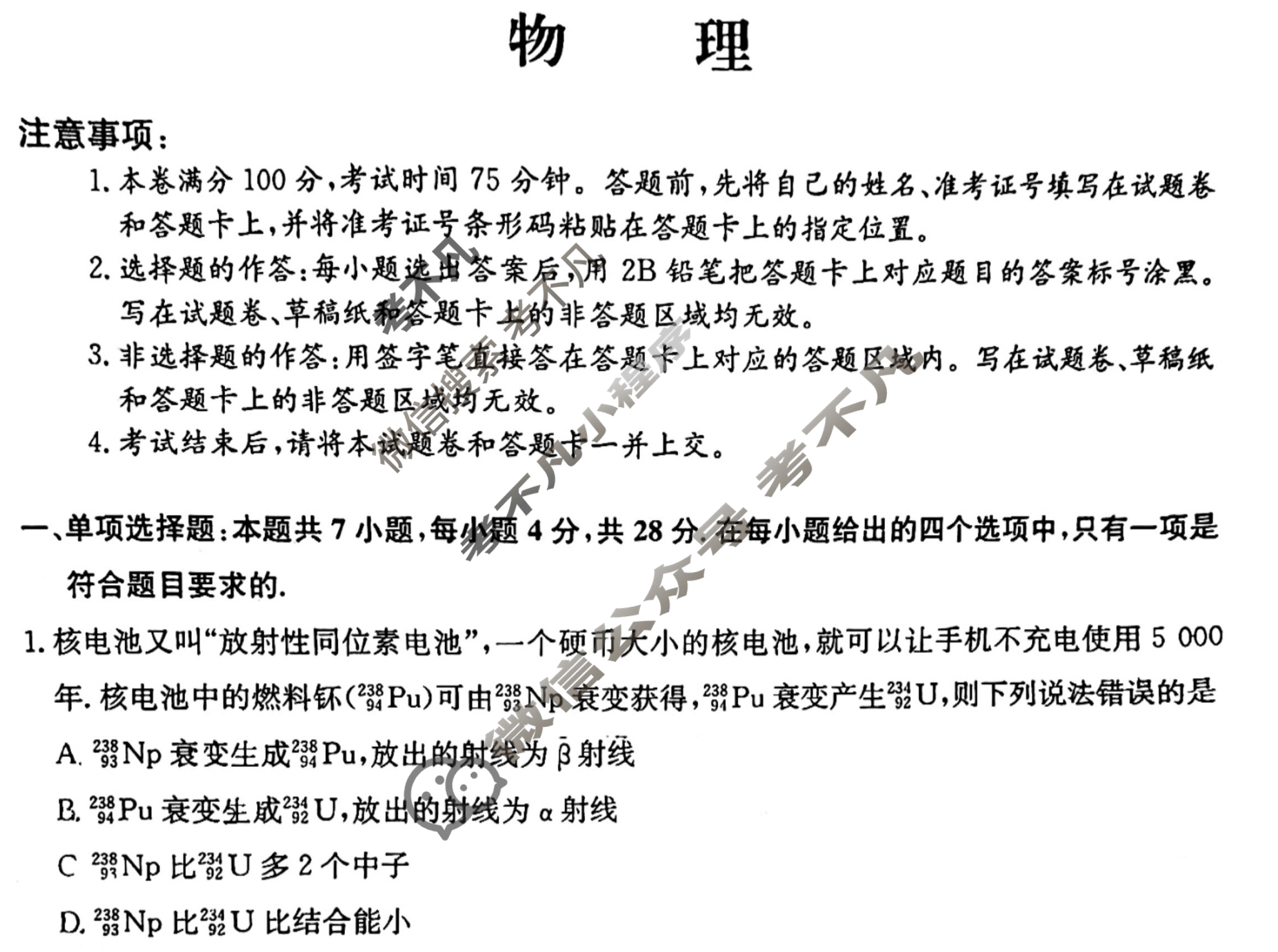 高三2024年贵州省普通高中学业水平选择性考试猜题信息卷(一)1物理(贵州)试题