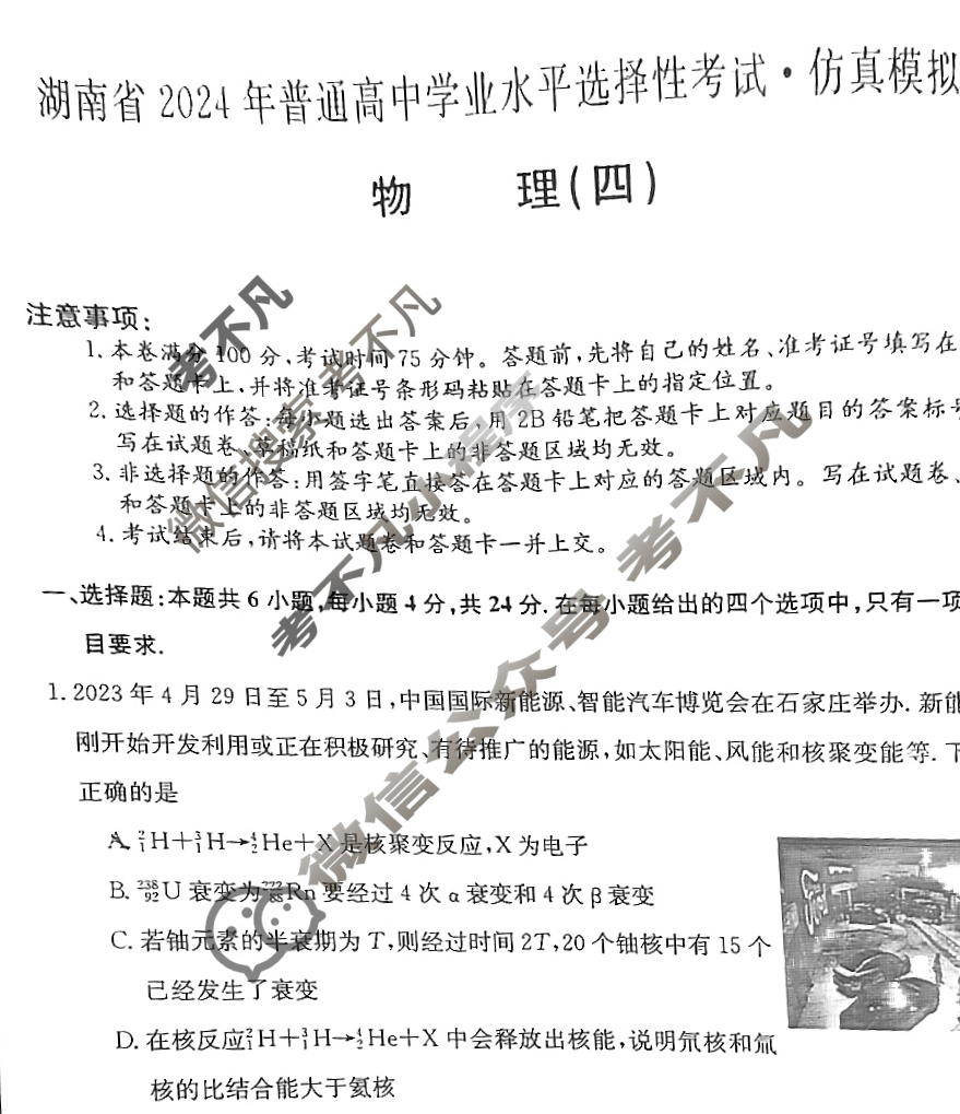 湖南省高三2024年普通高中学业水平选择性考试·仿真模拟卷(新高考)湖南(四)4物理(湖南)试题