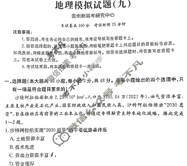 贵州省2024年普通高中学业水平选择性考试·地理(九)9[24·(新高考)ZX·MNJ·地理·GZ]试题