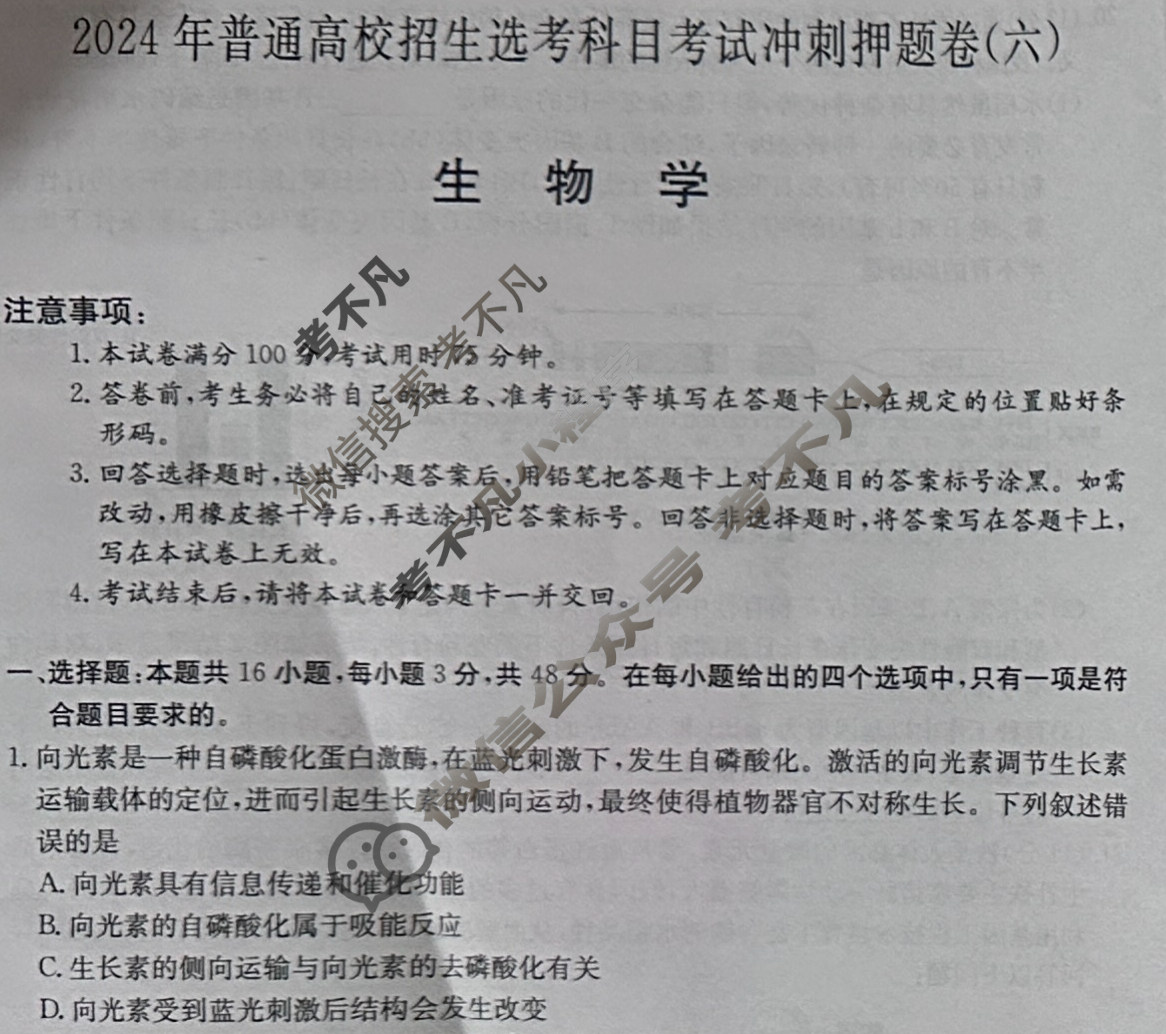 高三2024年普通高校招生选考科目考试冲刺押题卷(六)6生物AN试题