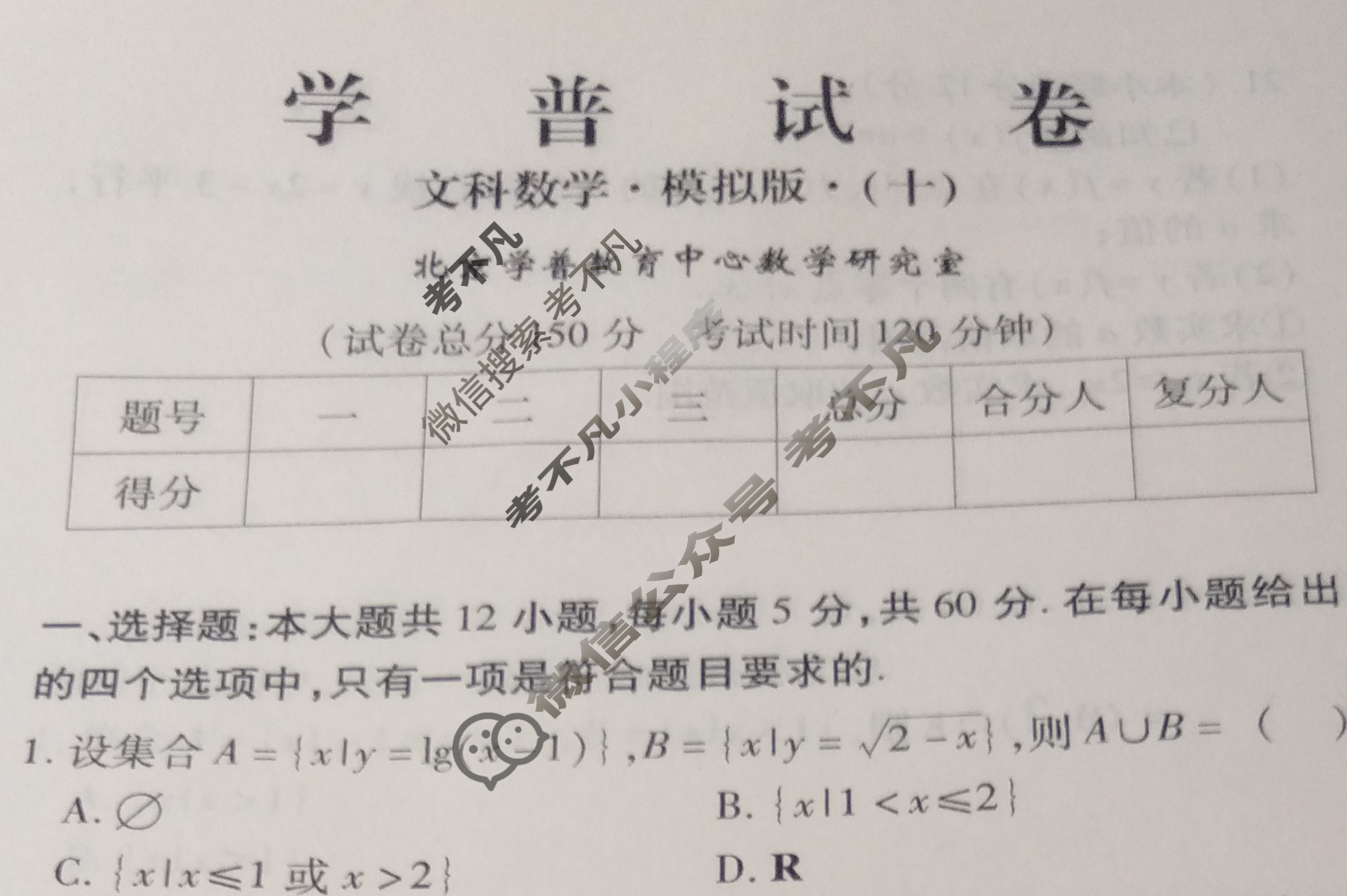 学普试卷模拟试题(十)·2024届高三第十次·文科数学试题