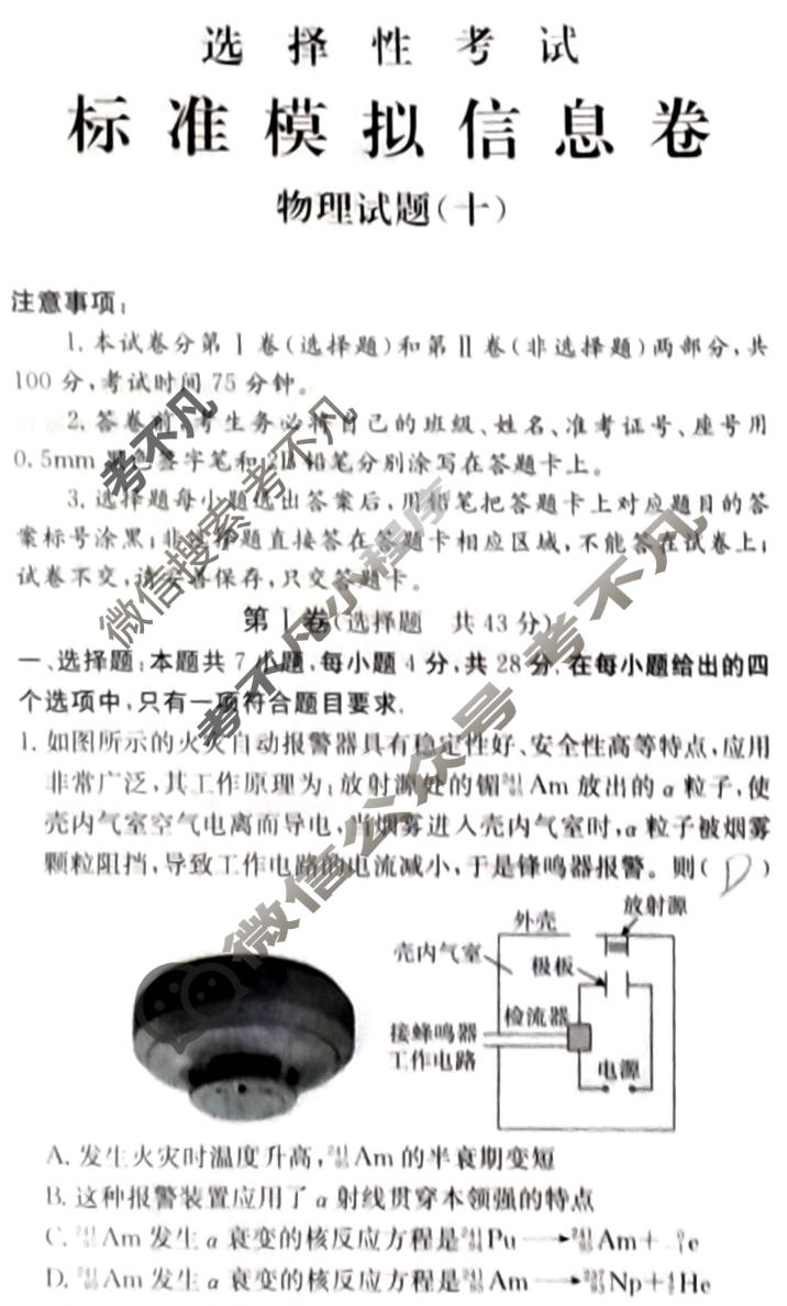 阳光启学 2024届全国统一考试标准模拟信息卷(十)10物理XX-A试题