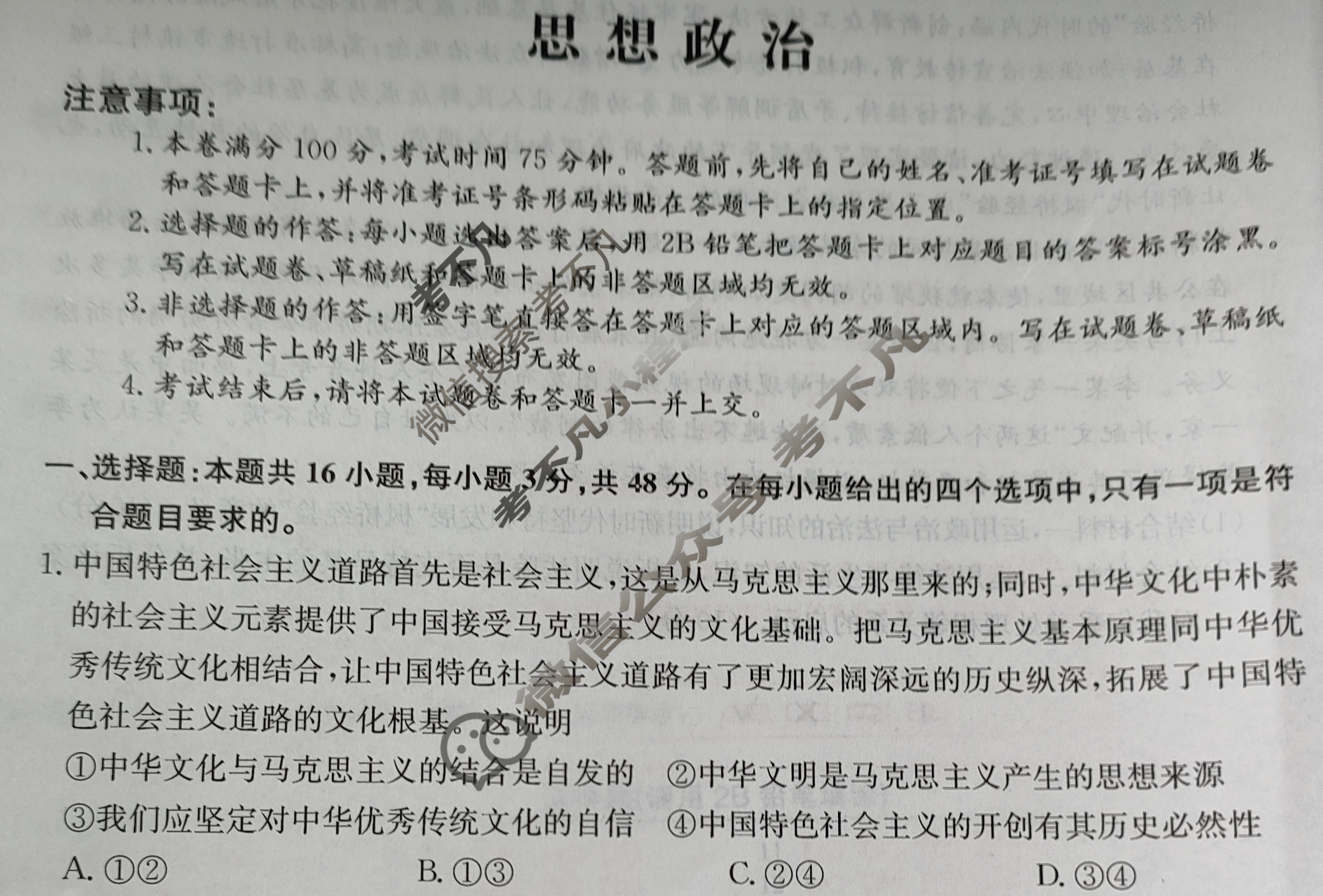 高三2024年重庆市普通高中学业水平选择性考试猜题信息卷(一)1政治(重庆)试题
