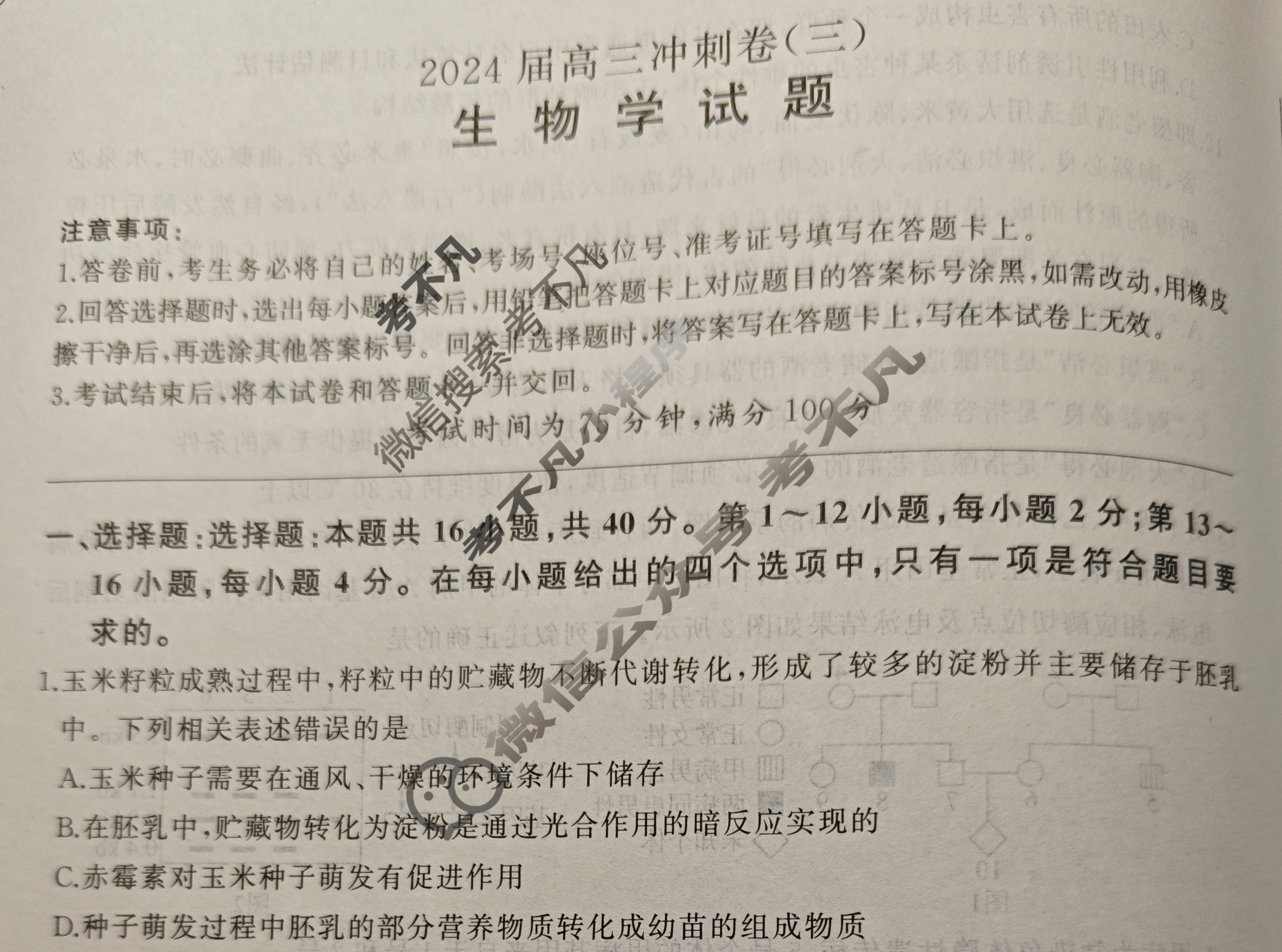 [百师联盟]2024届高三冲刺卷(三)3生物(百G)试题