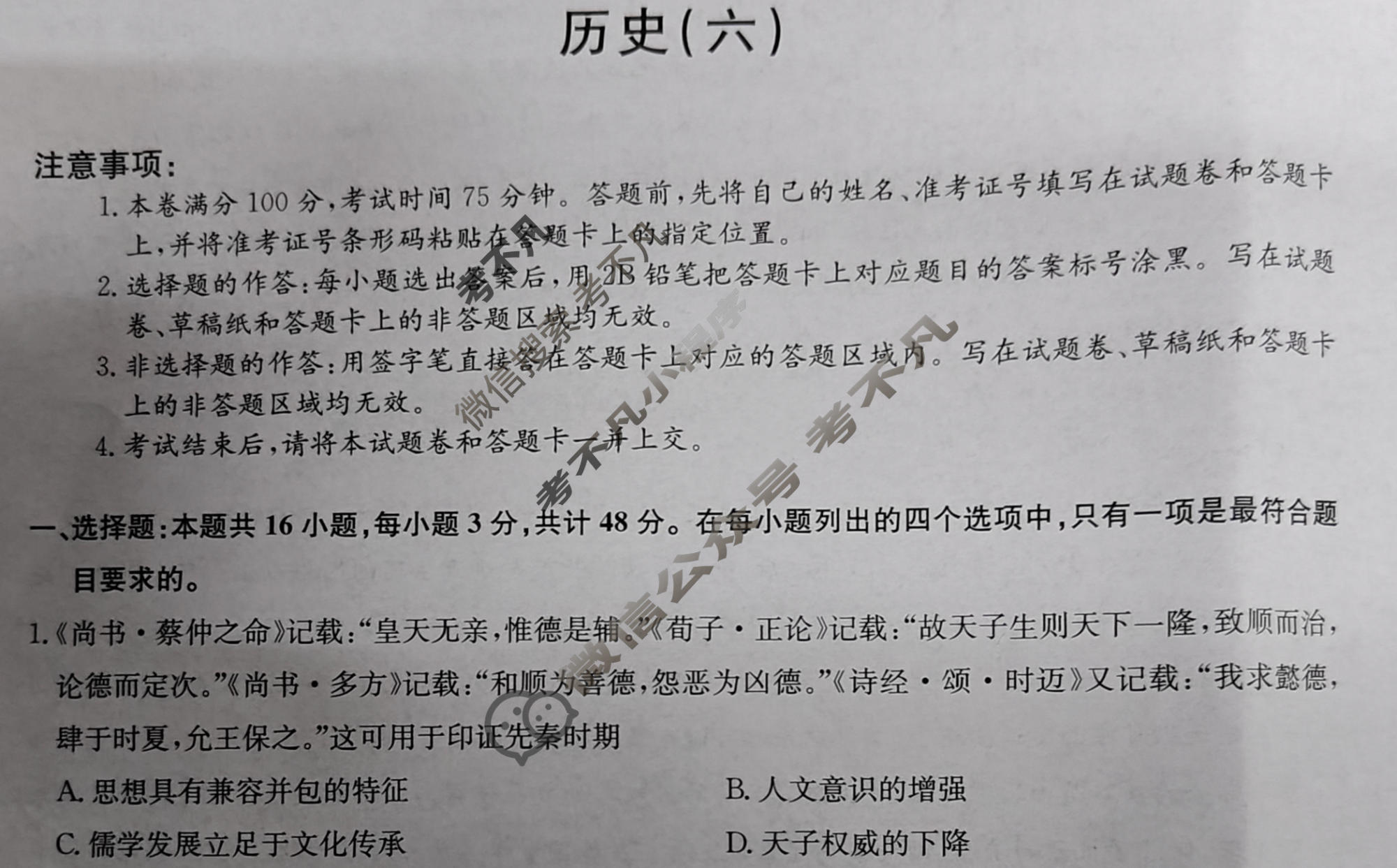 [九师联盟]2023~2024学年高三核心模拟卷(上)·(六)6历史(新教材)试题