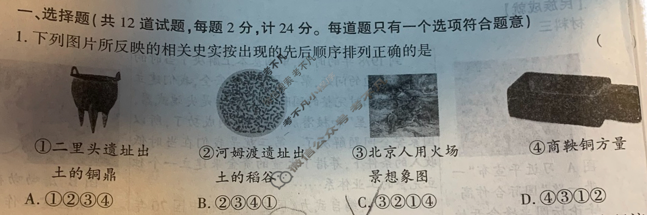 [中考]2024年陕西省初中学业水平考试全真模拟(三)3历史A试题