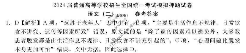 NT 高三2024届普通高等学校招生全国统一考试模拟押题试卷(二)2语文(全国卷)答案