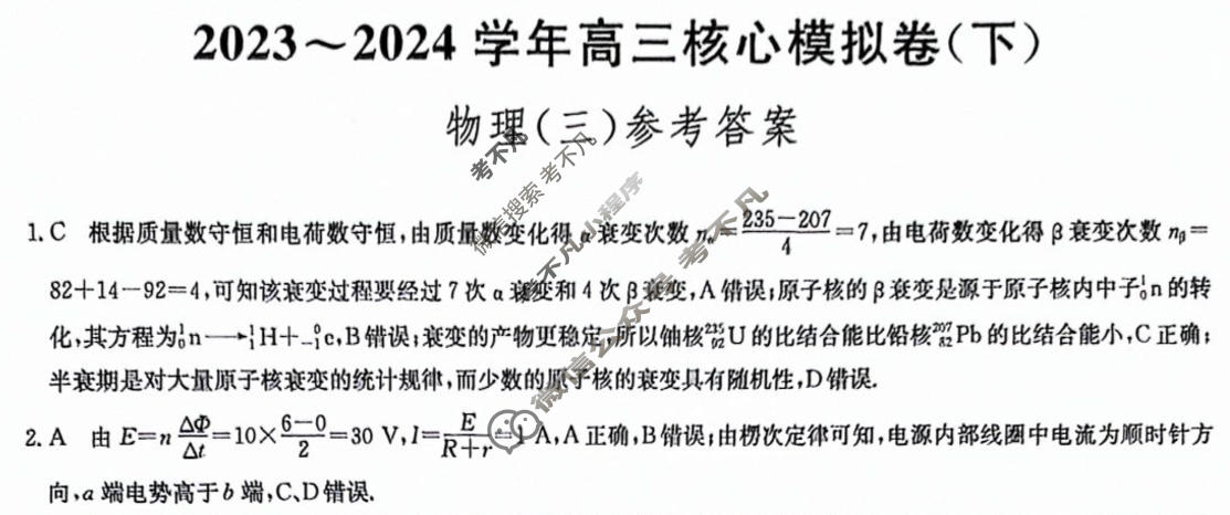 [九师联盟]2023~2024学年高三核心模拟卷(下)(三)3物理(XKB-L)答案