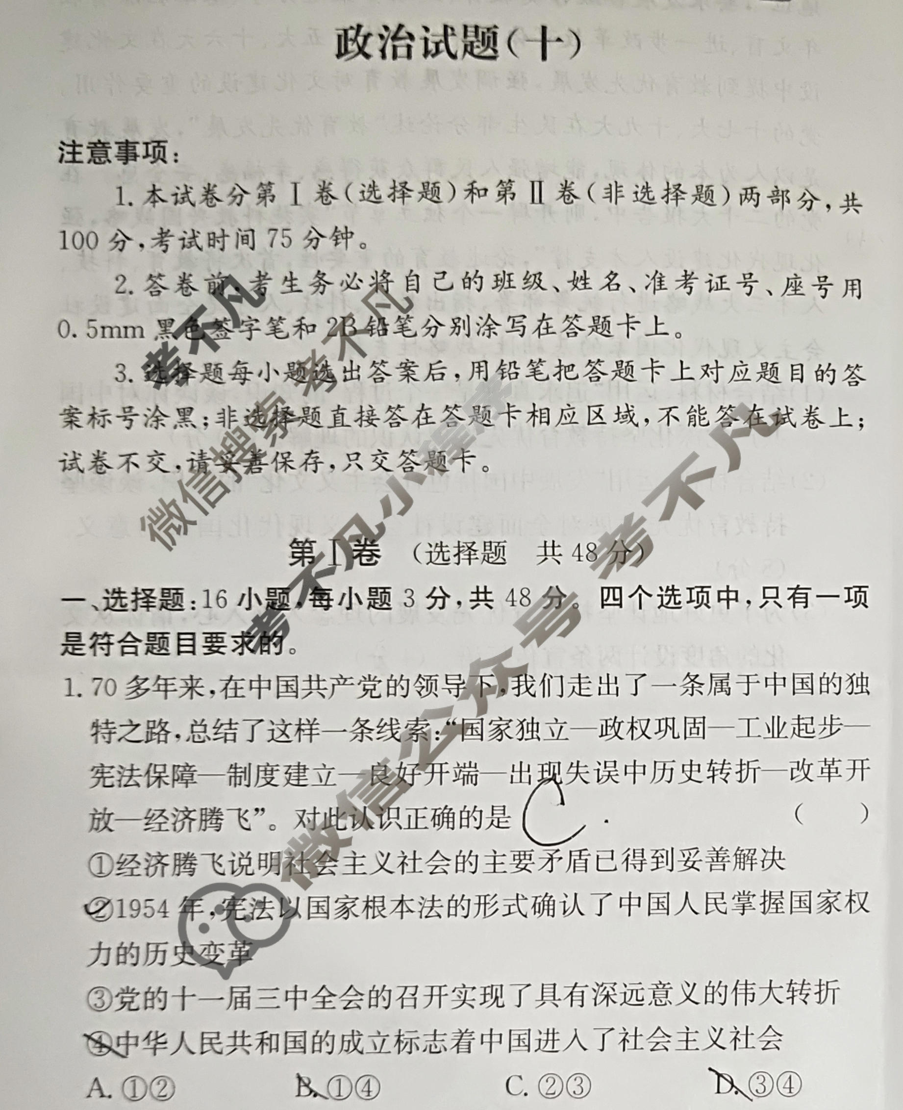 阳光启学 2024届全国统一考试标准模拟信息卷(十)10政治XX-A试题