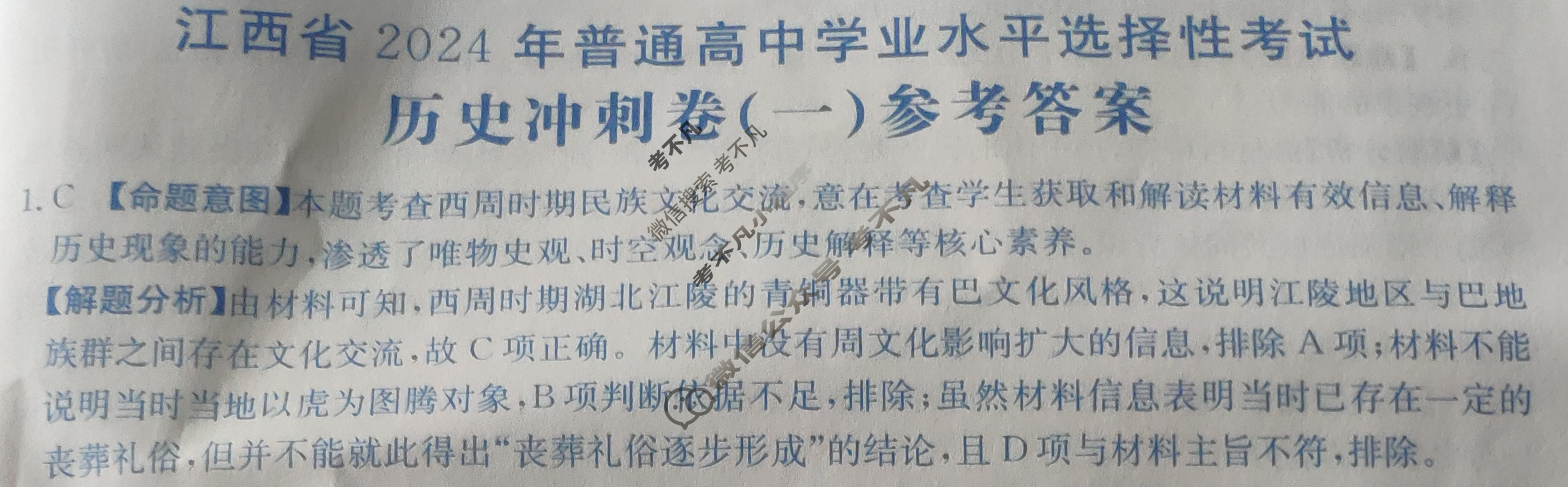 江西省2024年普通高中学业水平选择性考试·历史冲刺卷(一)1[24·(新高考)CCJ·历史·JX]答案