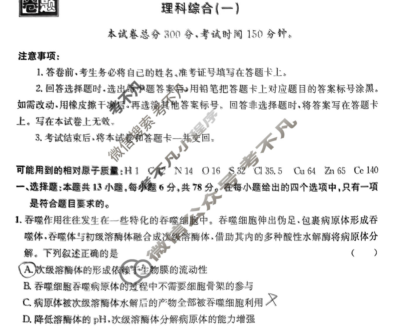 [真题密卷]2024年普通高中学业水平选择性考试模拟试题(一)1理科综合试题