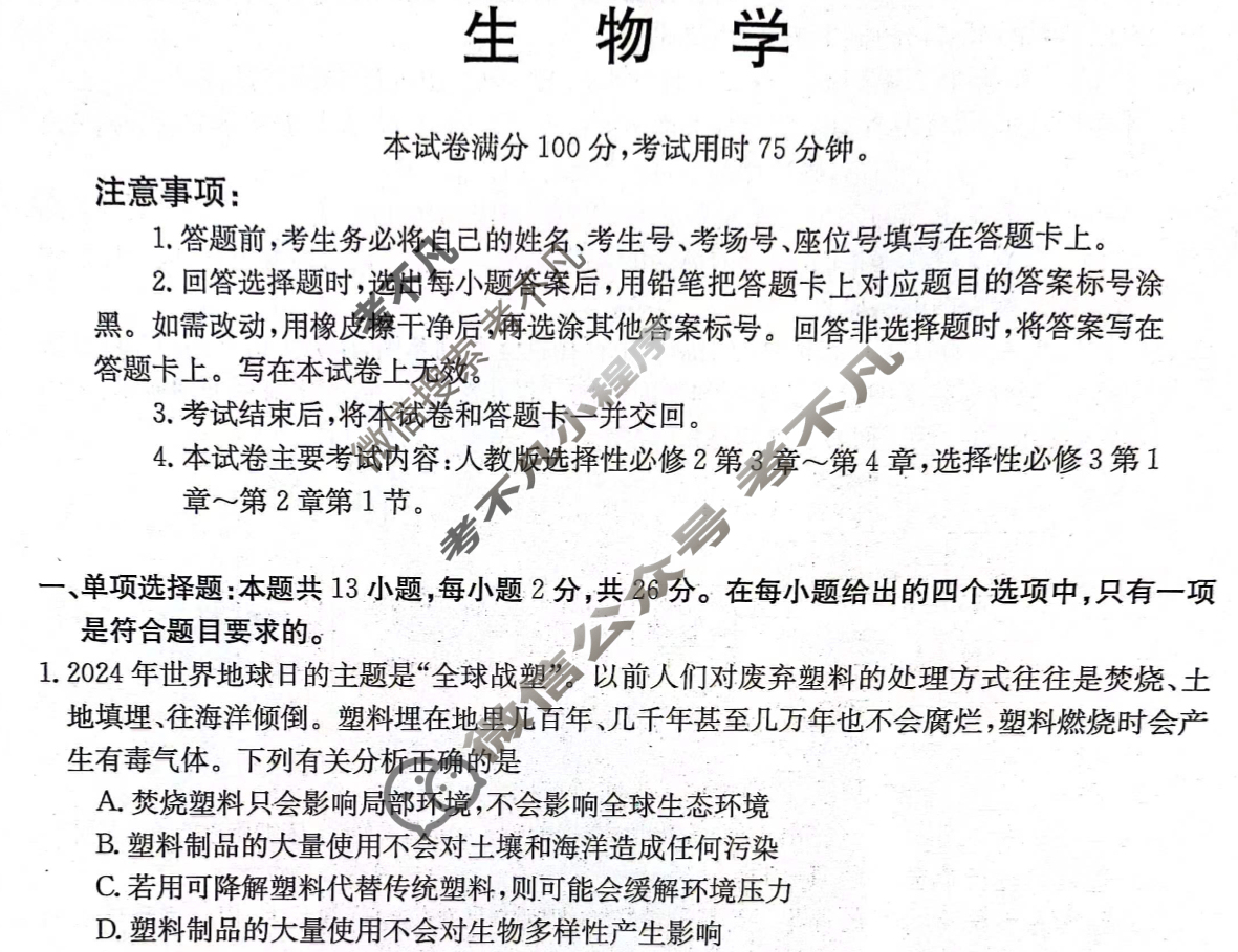 金太阳2023-2024学年高二(下)期中考试(24-407B)生物试题