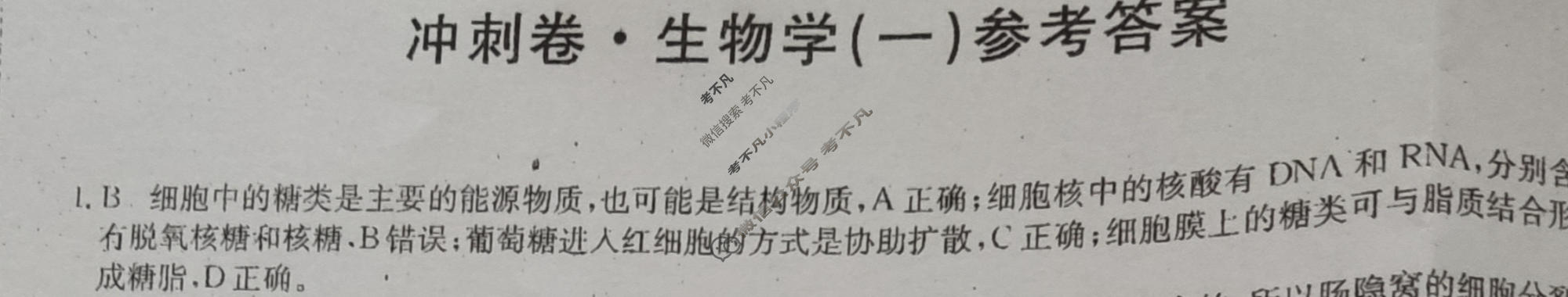 高三2024年广西壮族自治区普通高中学业水平选择性考试冲刺压轴卷(一)1生物(广西)答案