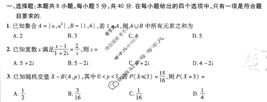 [金考卷·百校联盟]2024年普通高等学校招生全国统一考试抢分卷(三)3数学(新高考)试题