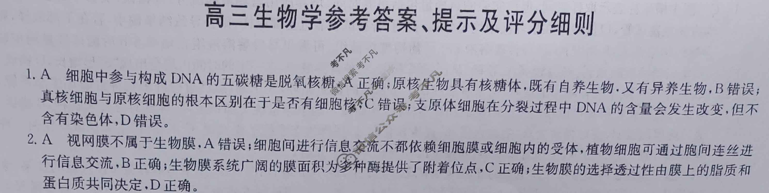 [九师联盟]2024届高三3月质量检测巩固卷生物W-G答案