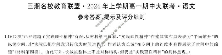 [三湘名校教育联盟]2024年上学期高一期中大联考语文答案