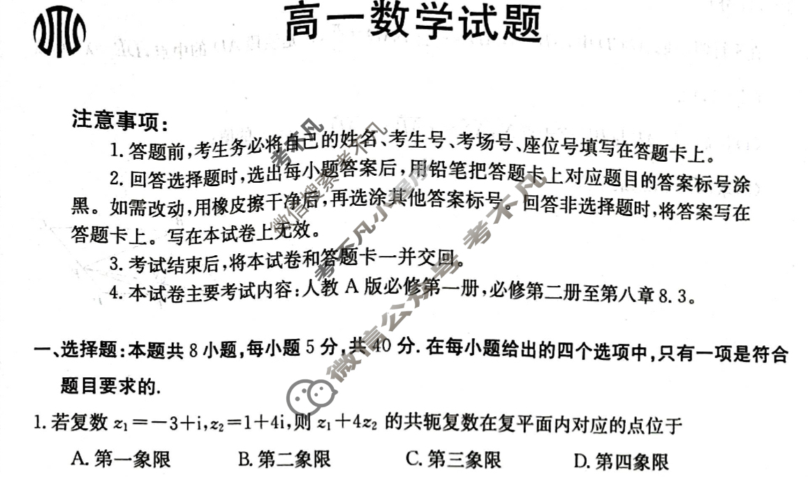 山西省2024届高一金太阳4月联考(24-467A)数学试题