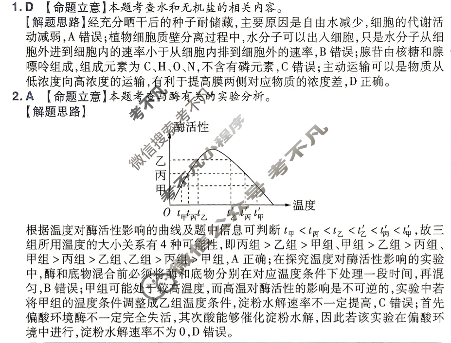 [金考卷·百校联盟]2024年普通高等学校招生全国统一考试抢分卷(一)1理科综合(新教材)答案