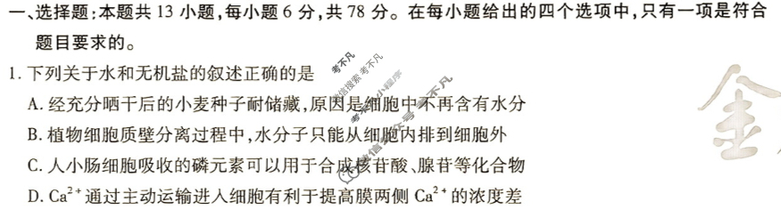 [金考卷·百校联盟]2024年普通高等学校招生全国统一考试抢分卷(一)1理科综合(新教材)试题