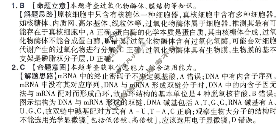 [金考卷·百校联盟]2024年普通高等学校招生全国统一考试抢分卷(二)2理科综合(新教材)答案