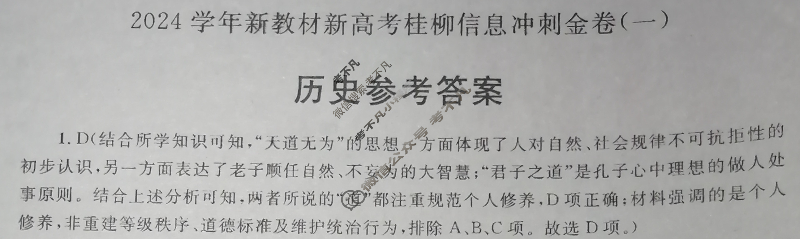 [广西国品文化]2023~2024学年新教材新高考桂柳信息冲刺金卷(一)1历史答案