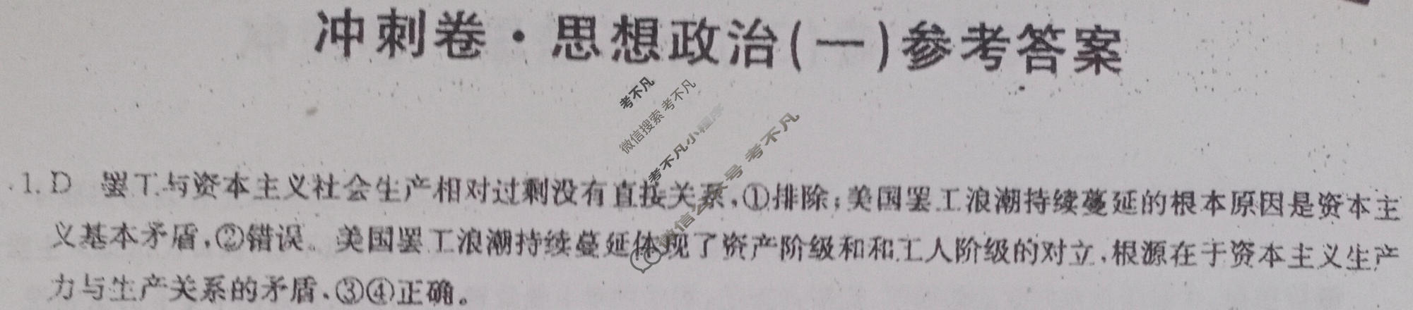 高三2024年河北省普通高中学业水平选择性考试冲刺压轴卷(一)1政治(河北)答案
