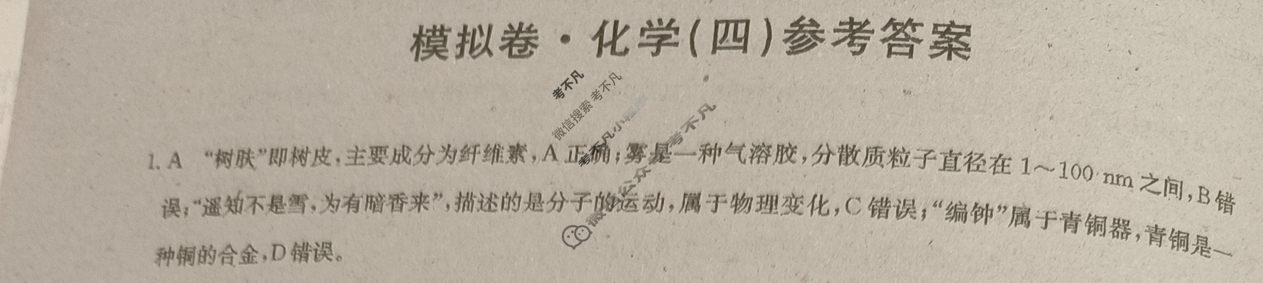 吉林省高三2024年普通高中学业水平选择性考试·仿真模拟卷(新高考)吉林(四)4化学(吉林)答案