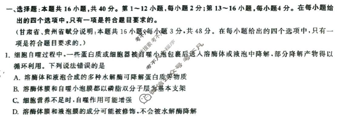 [衡中同卷]2024届 信息卷[新教材版G]生物(一)1试题