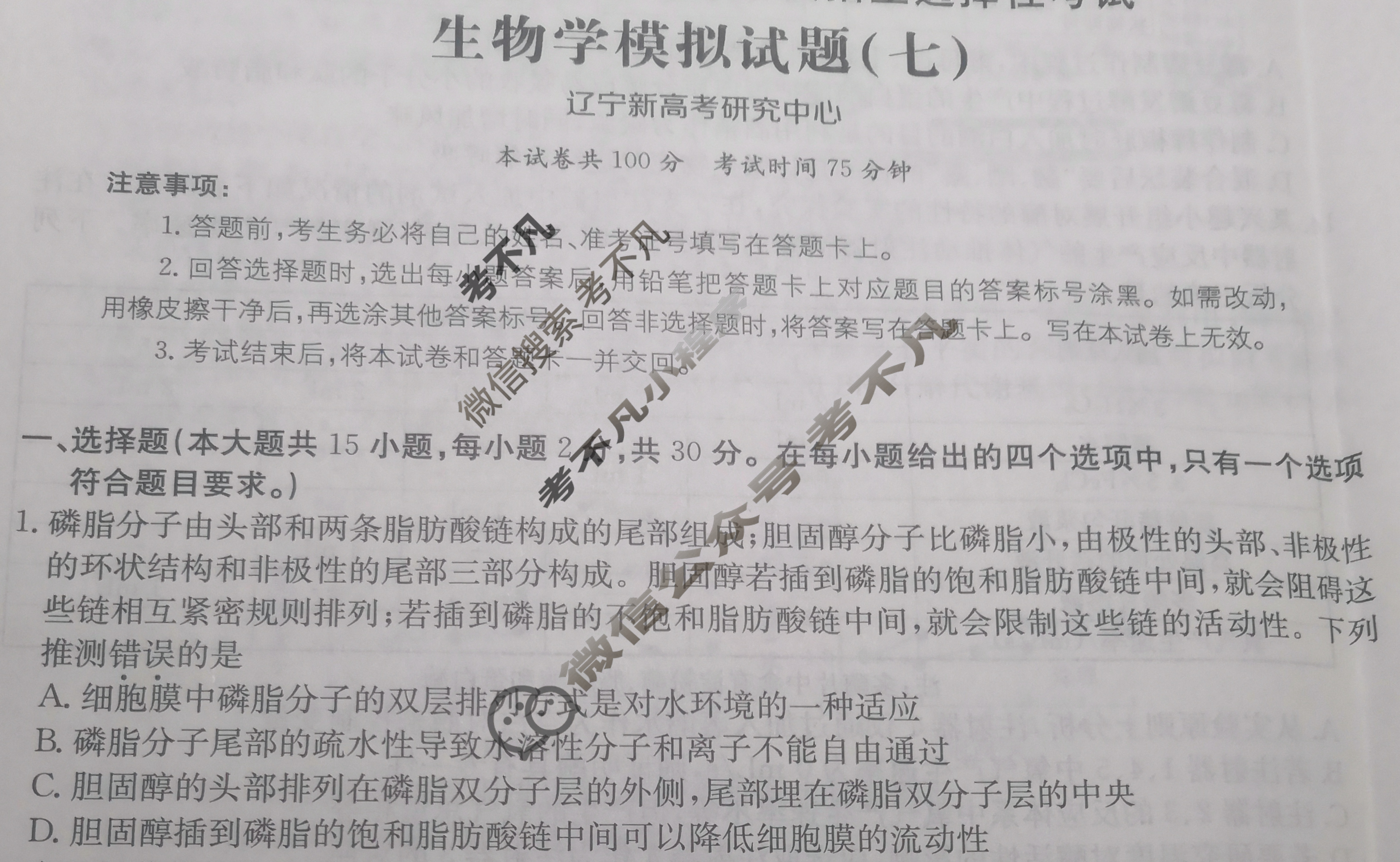 辽宁省2024年普通高中学业水平选择性考试·生物学(七)7[24·(新高考)ZX·MNJ·生物学·LN]试题