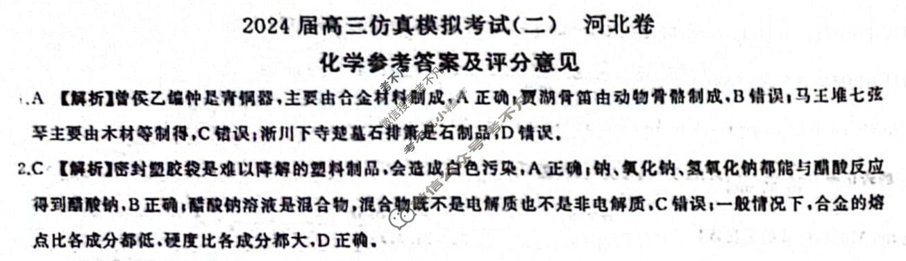 [百师联盟]2024届高三仿真模拟考试(二)2 化学(河北卷)答案