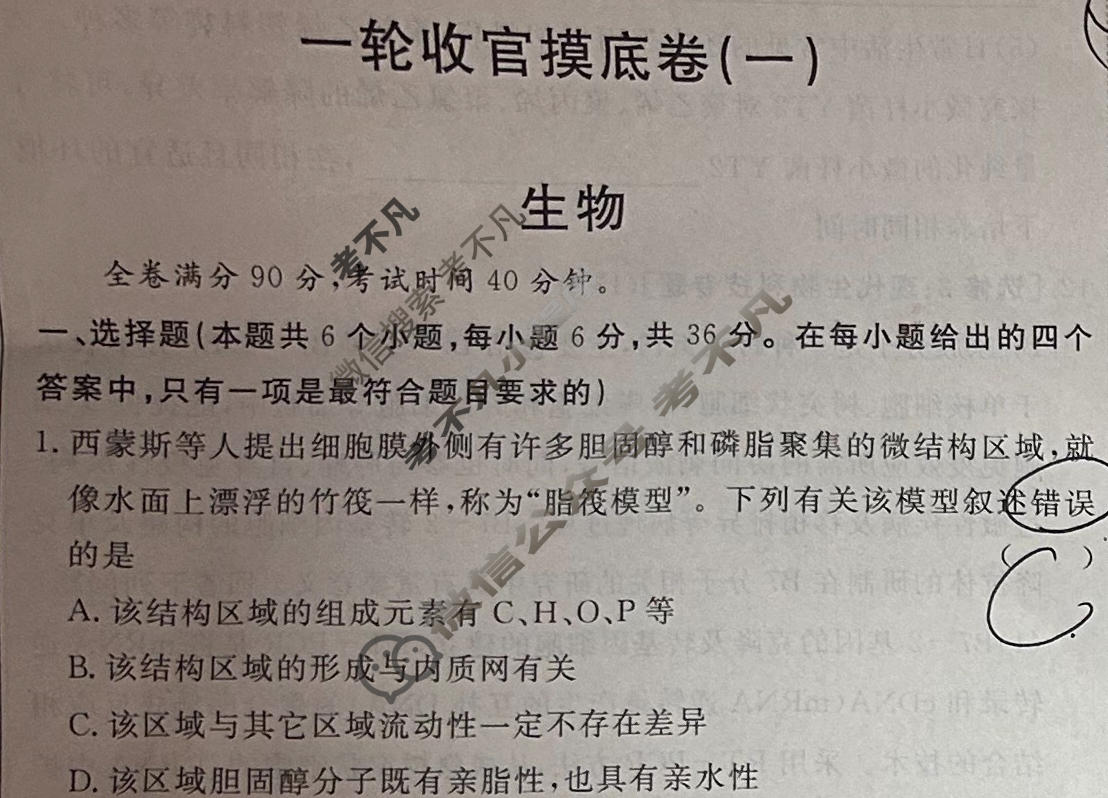 [快乐考生]2024届双考信息卷·第四辑 高三一轮收官摸底卷(一)1生物试题