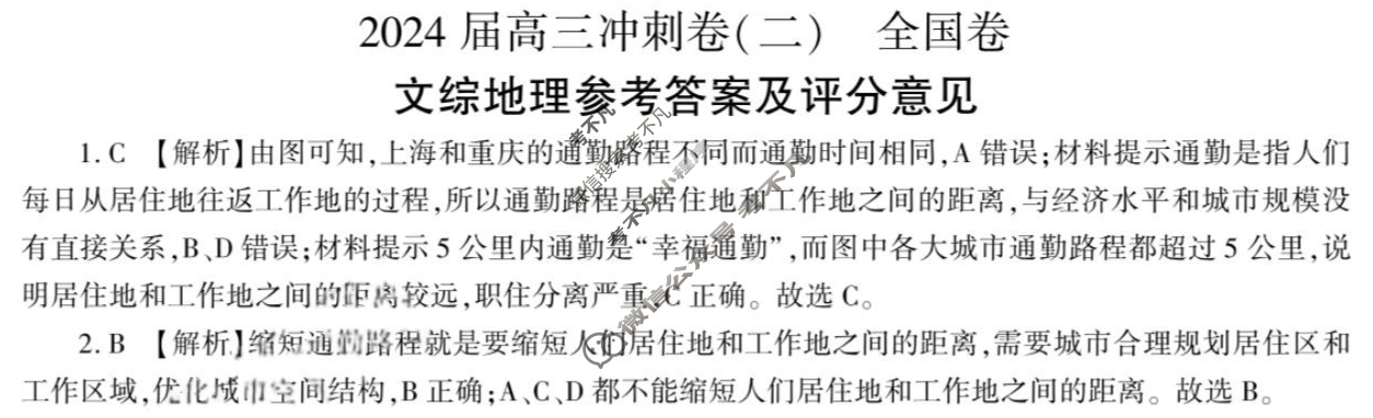 [百师联盟]2024届高三冲刺卷(二)2文科综合(全国卷)答案