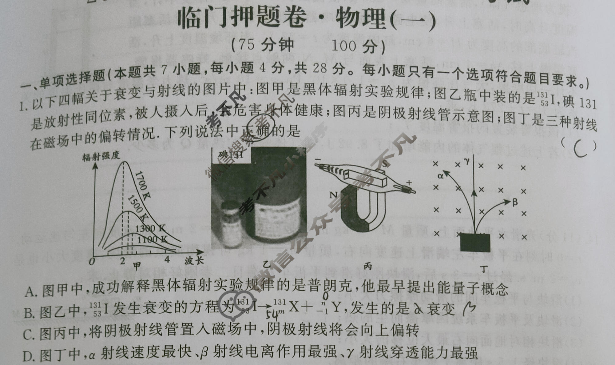 高三2024年普通高等学校招生统一考试 新S4J·临门押题卷(一)1物理新S4J试题