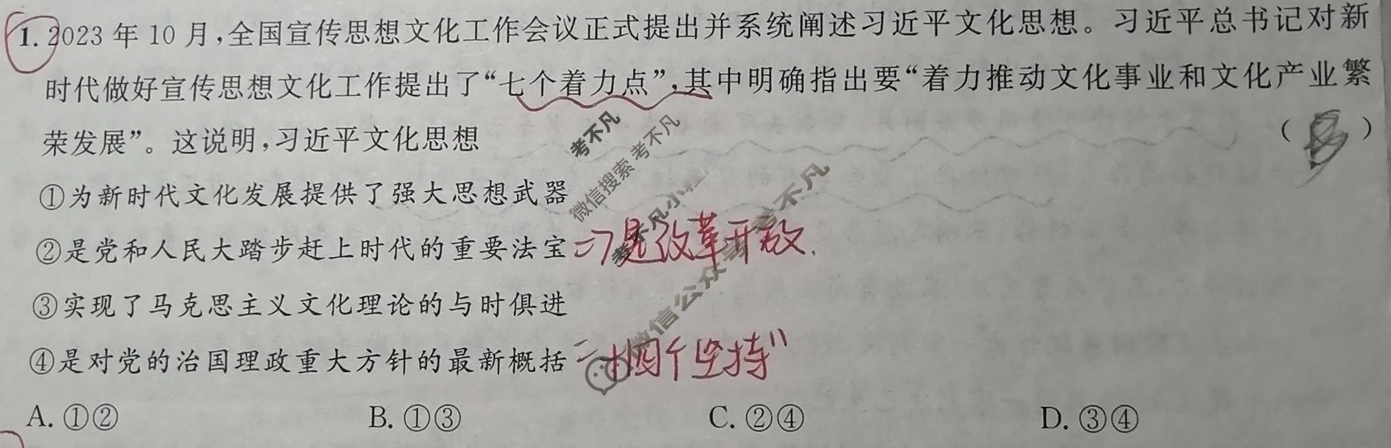 [广西国品文化]2023~2024学年新教材新高考桂柳信息冲刺金卷(一)1政治试题