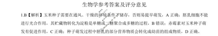 [百师联盟]2024届高三冲刺卷(三)3生物(百A)答案