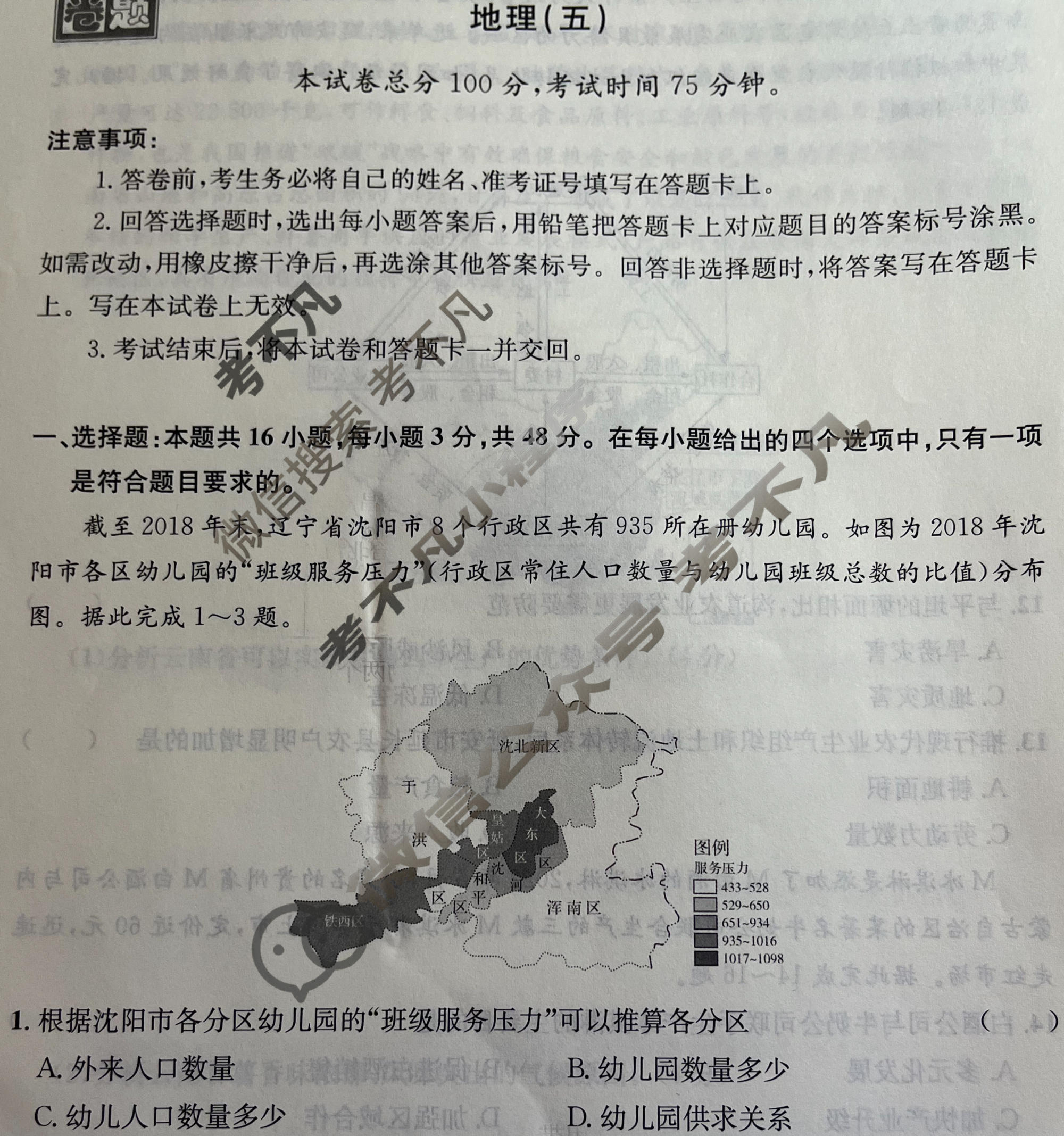 [真题密卷]2024年普通高中学业水平选择性考试模拟试题(五)5地理(安徽版)试题