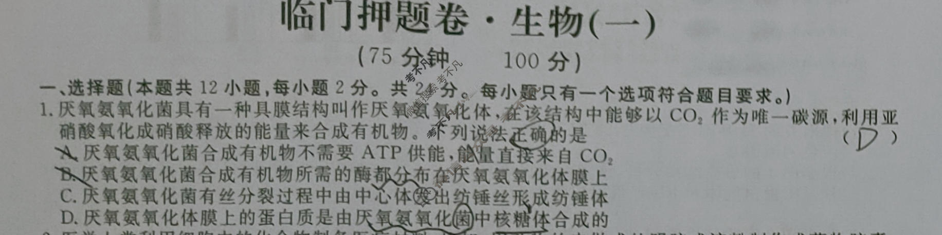 高三2024年普通高等学校招生统一考试·临门押题卷(一)1生物XS4J试题