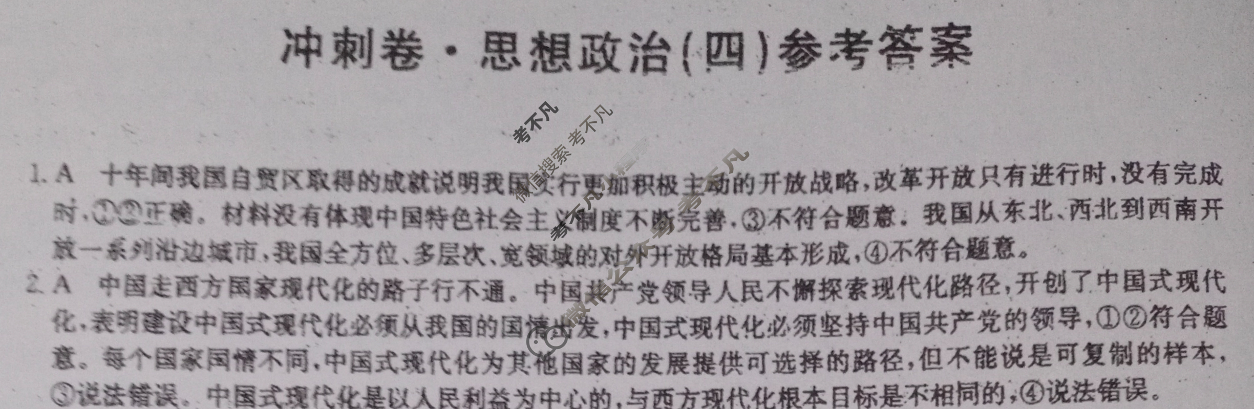 高三2024年河北省普通高中学业水平选择性考试冲刺压轴卷(四)4政治(河北)答案