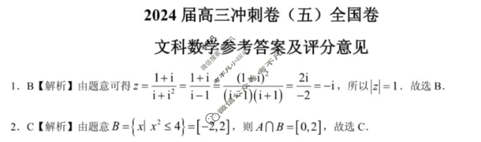 [百师联盟]2024届高三冲刺卷(五)5文科数学(全国卷)答案