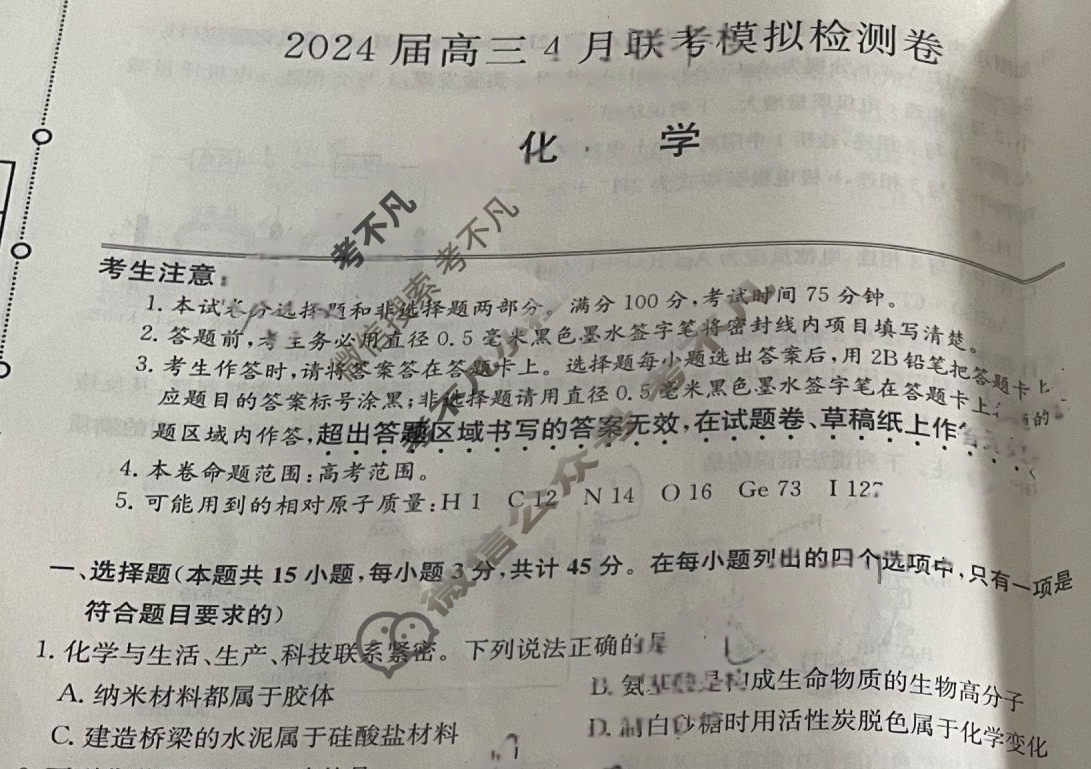 黑龙江绥化市2024届高三4月联考模拟检测卷(绥化二模)化学试题