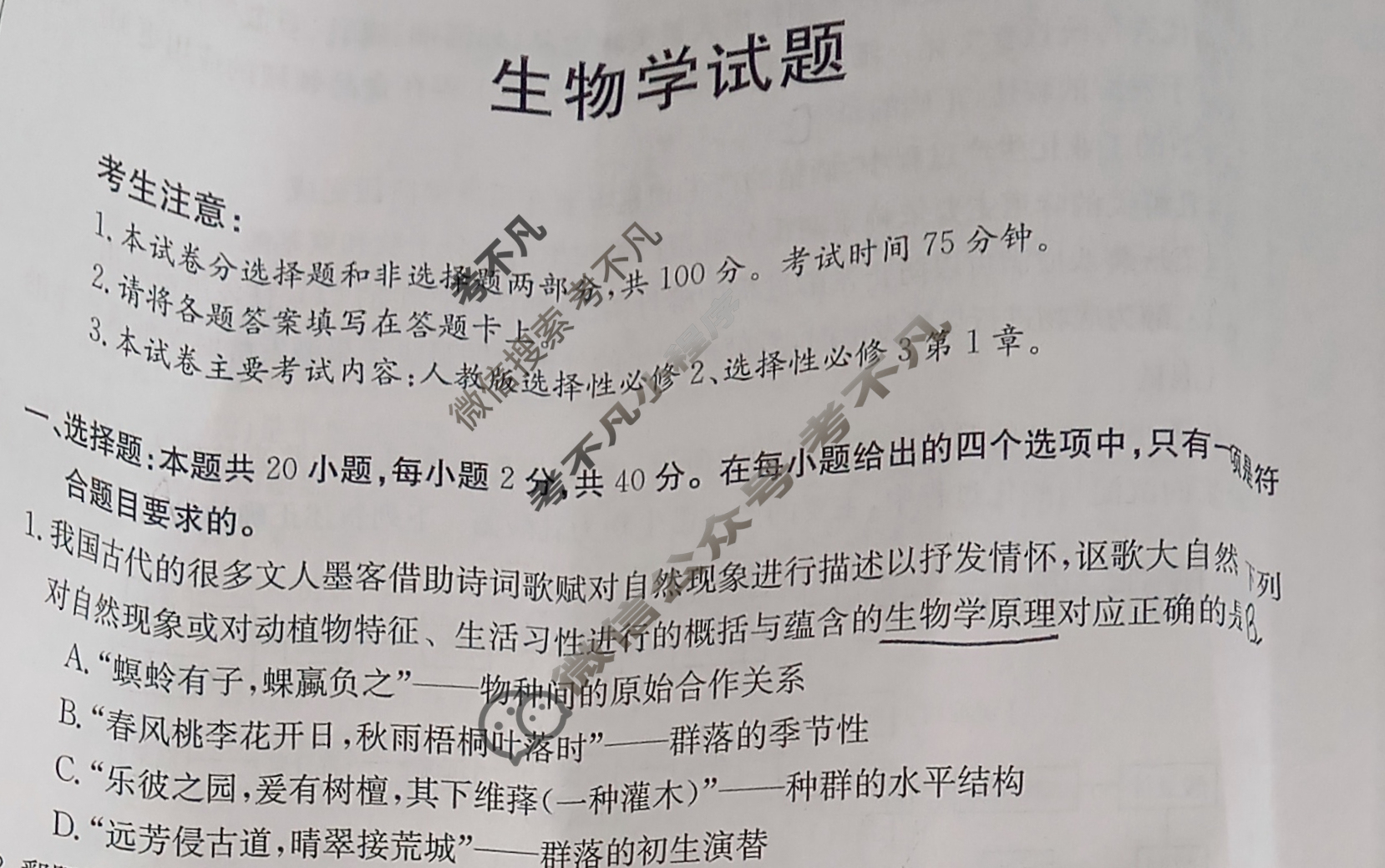 四川省2023-2024学年高二金太阳4月联考(梯形)生物试题