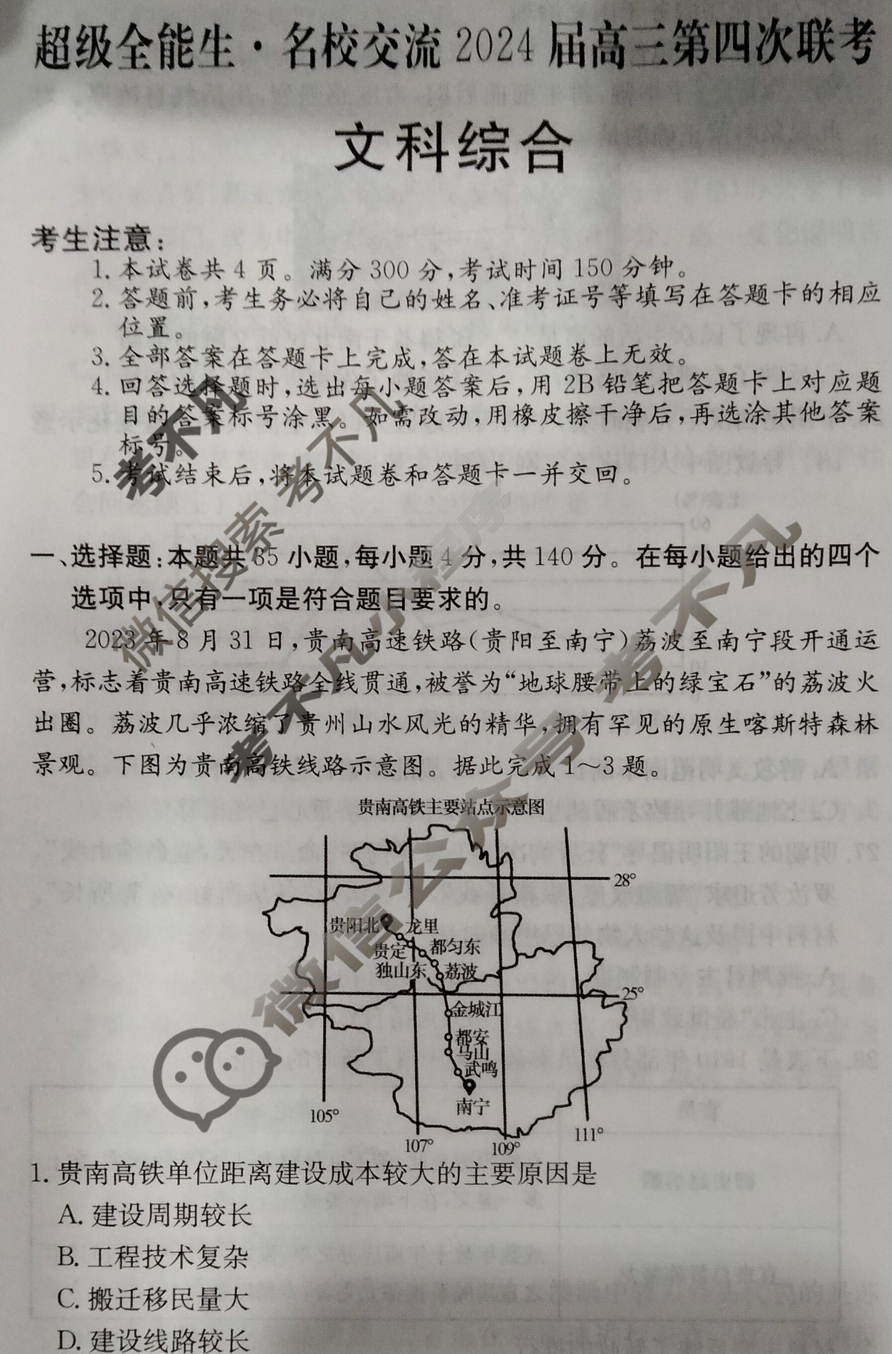 [超级全能生·名校交流]2024届高三第四次联考(4289C)文科综合XL试题