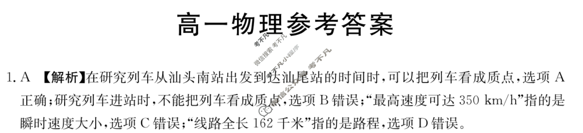 广东省2023-2024学年高一金太阳4月联考(24-425A2)物理A2答案