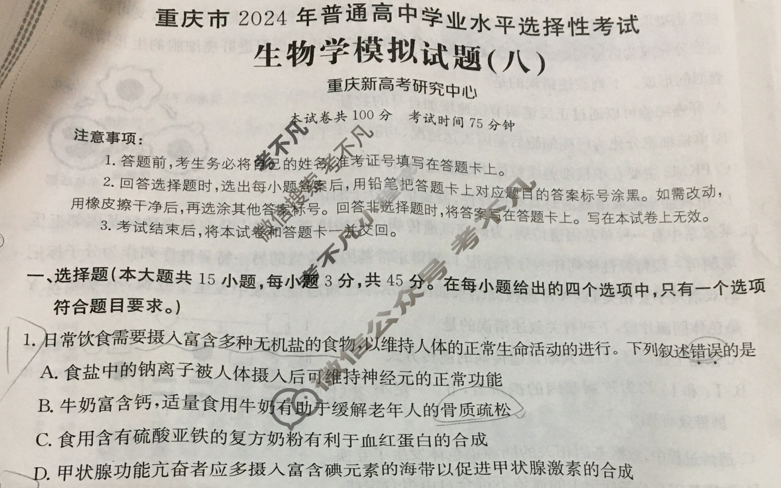 重庆市2024年普通高中学业水平选择性考试·生物学(八)8[24·(新高考)ZX·MNJ·生物学·CQ]试题