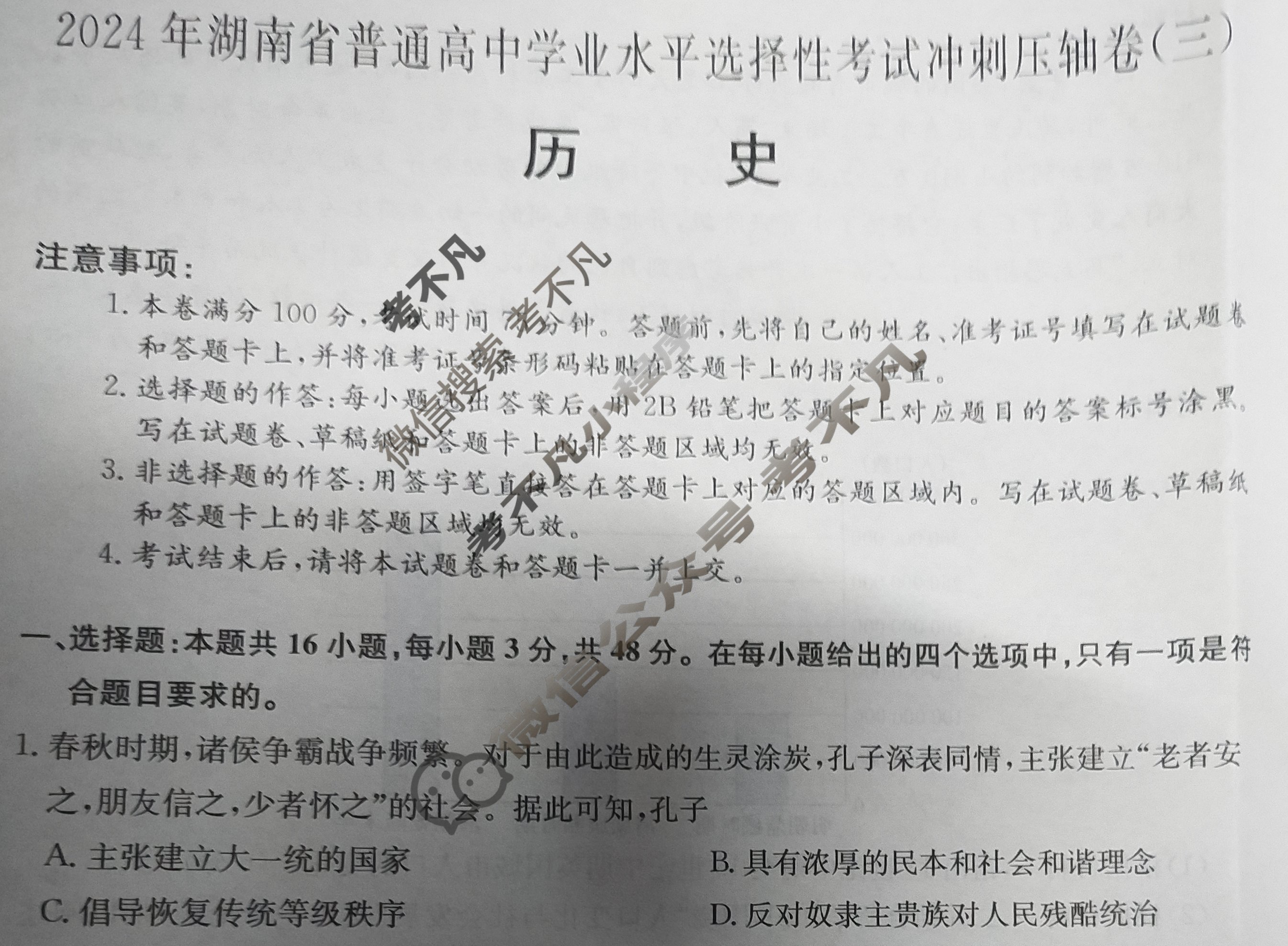 高三2024年湖南省普通高中学业水平选择性考试冲刺压轴卷(三)3历史(湖南)试题
