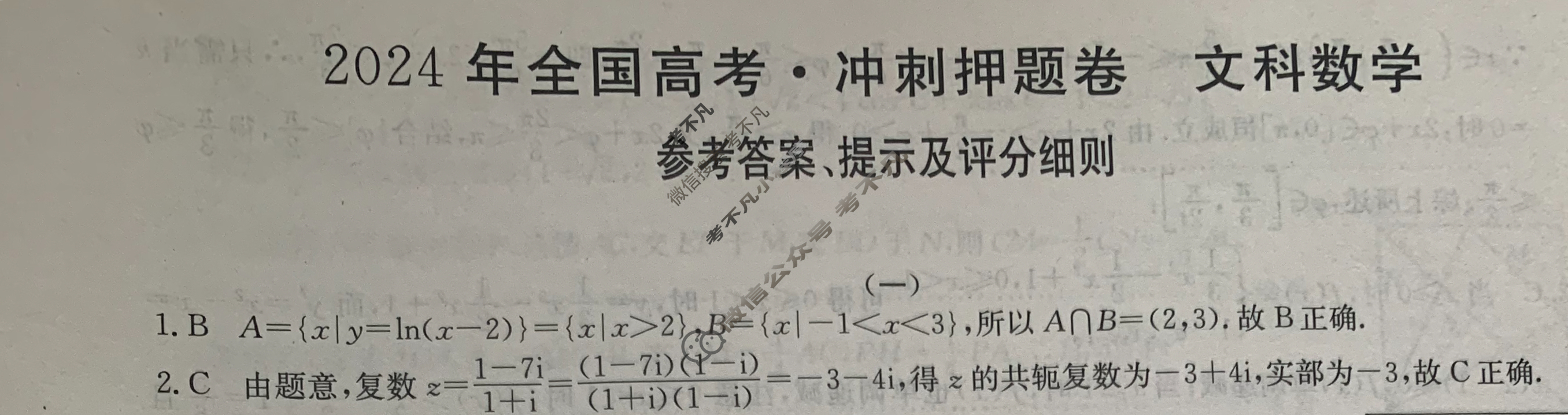 高三2024年全国高考·冲刺押题卷(一)1文科数学LN答案