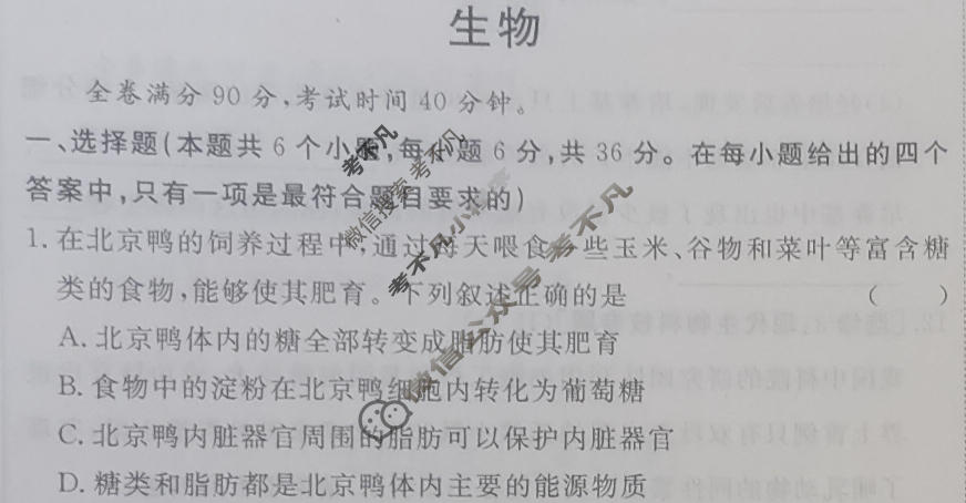[快乐考生]2024届双考信息卷·第四辑 高三一轮收官摸底卷(二)2生物试题