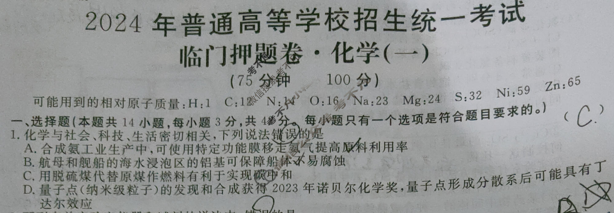 高三2024年普通高等学校招生统一考试·临门押题卷(一)1化学XS4J试题