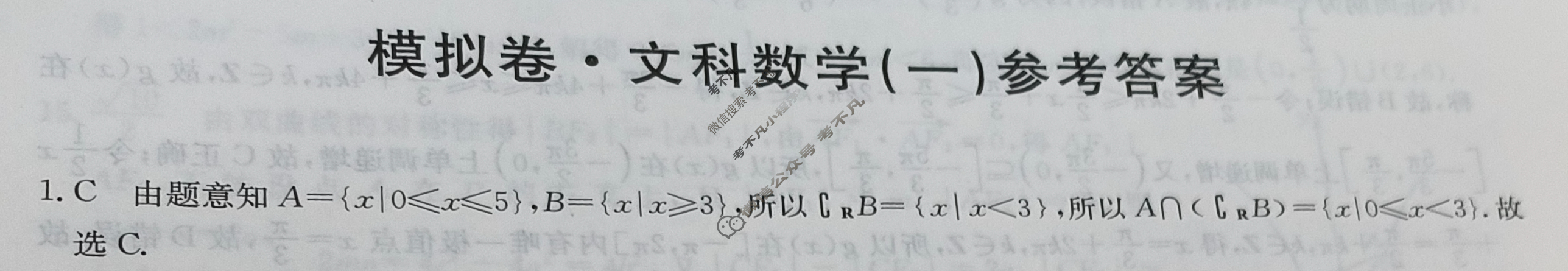 高三2024年全国高考仿真模拟卷(一)1文科数学(老高考)答案