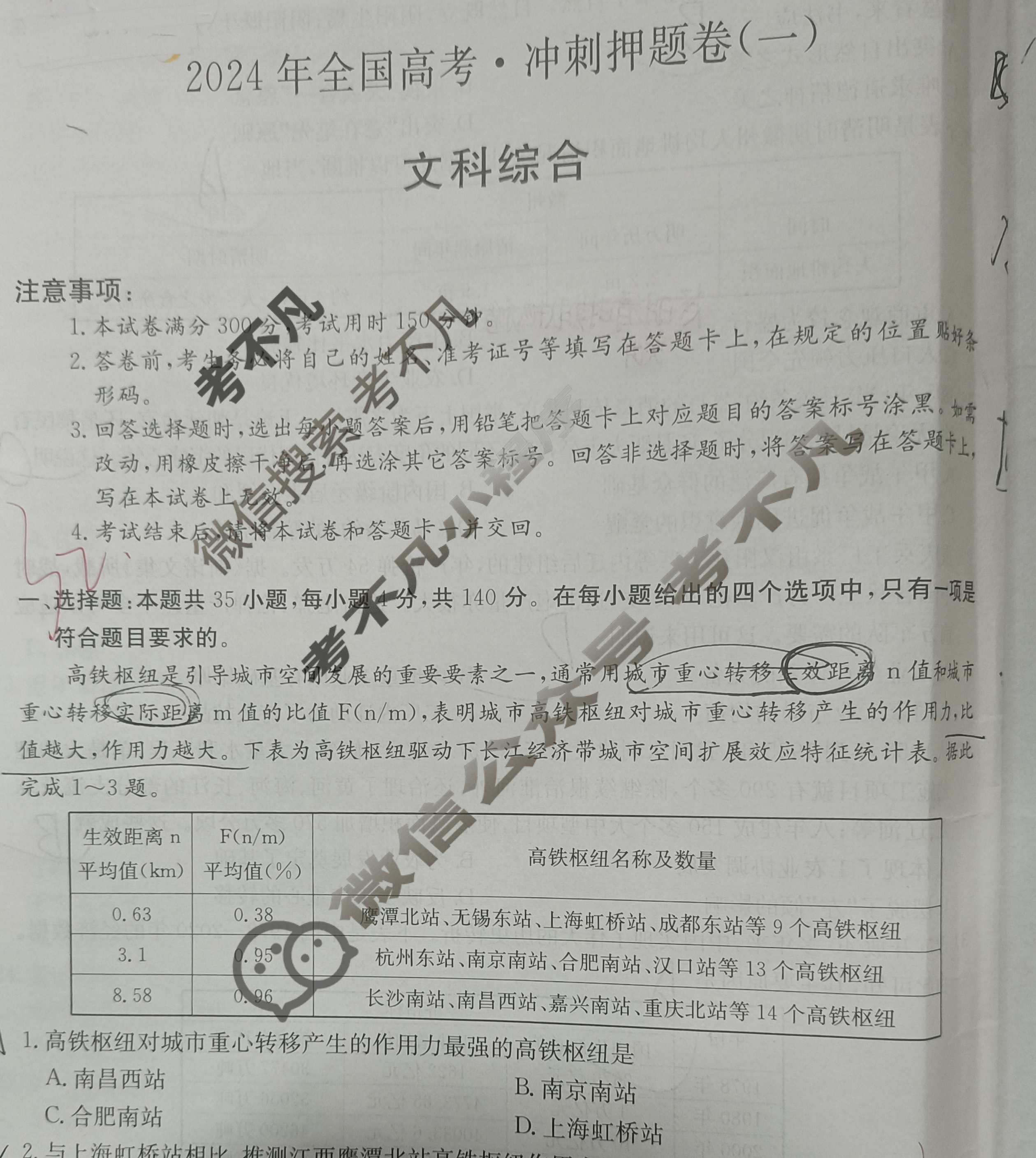 高三2024年全国高考·冲刺押题卷(一)1文科综合LN试题